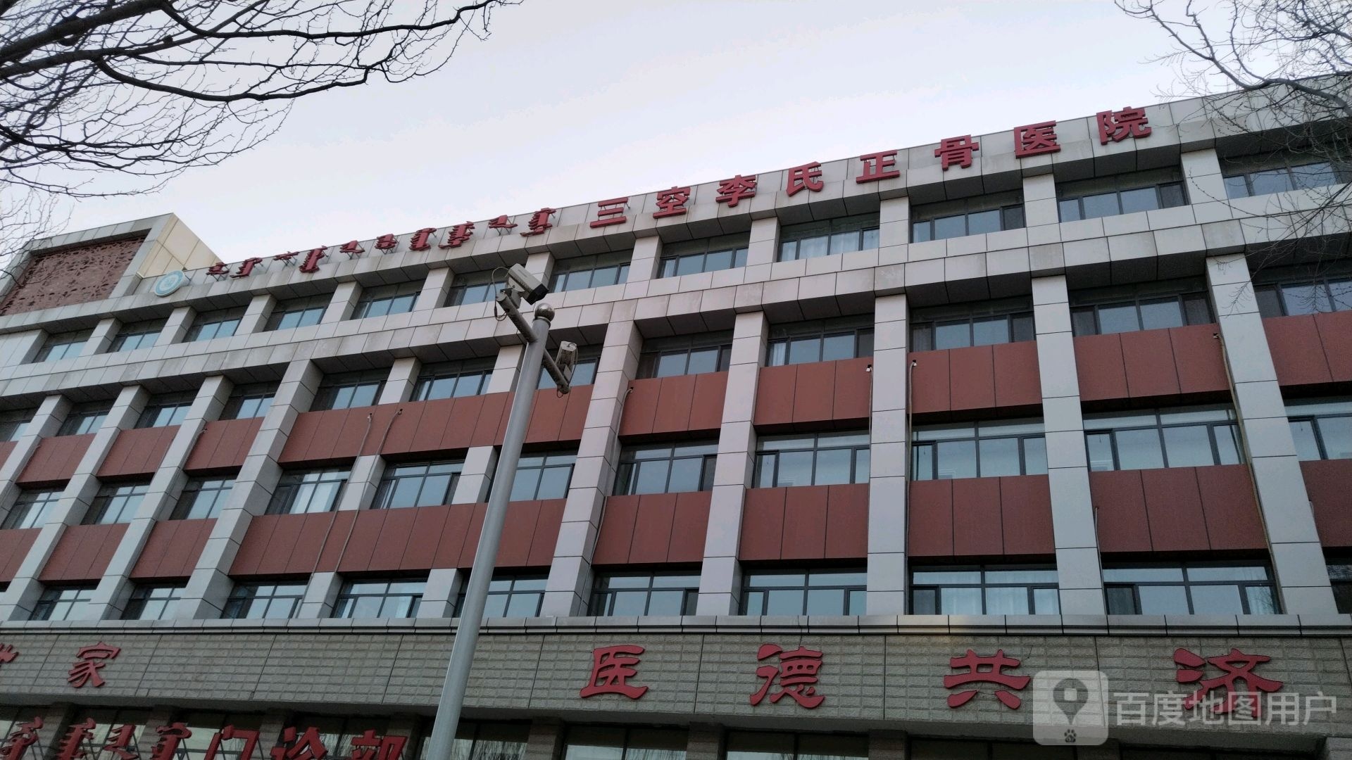 三空李氏正骨医院