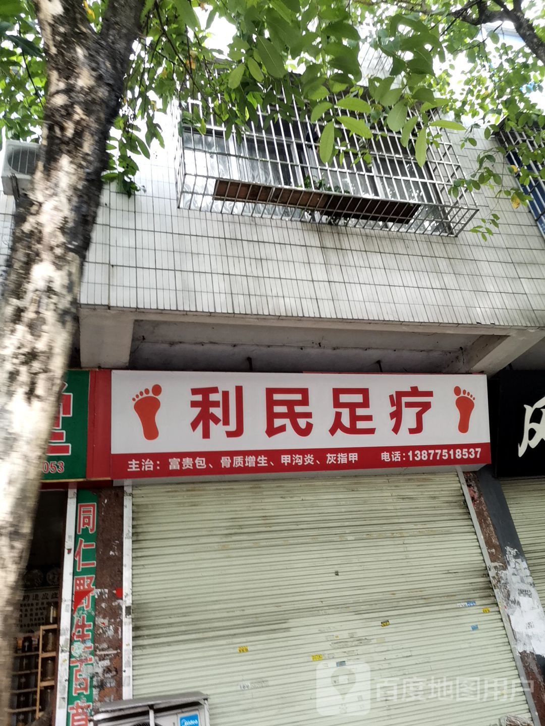 利民足疗