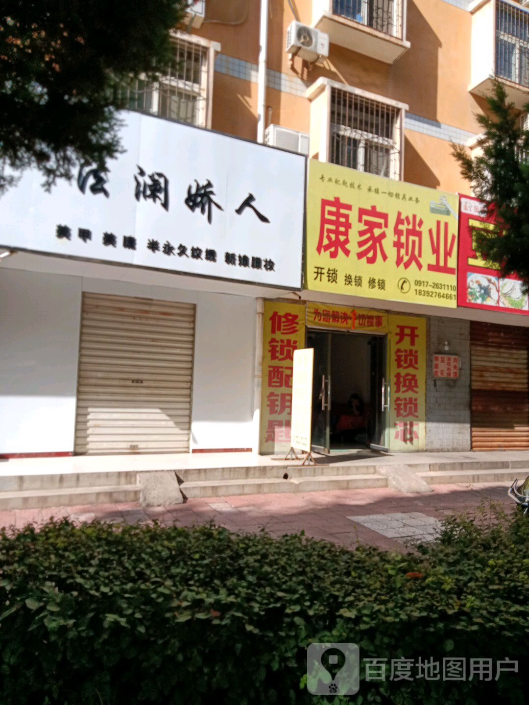 康家锁业