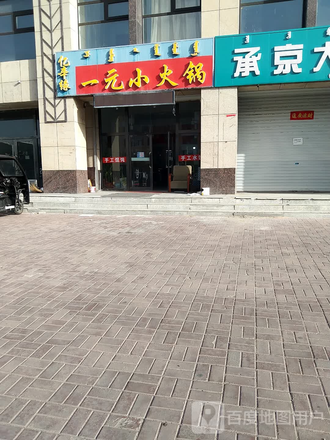 亿辛缘一元小火锅(上海路店)