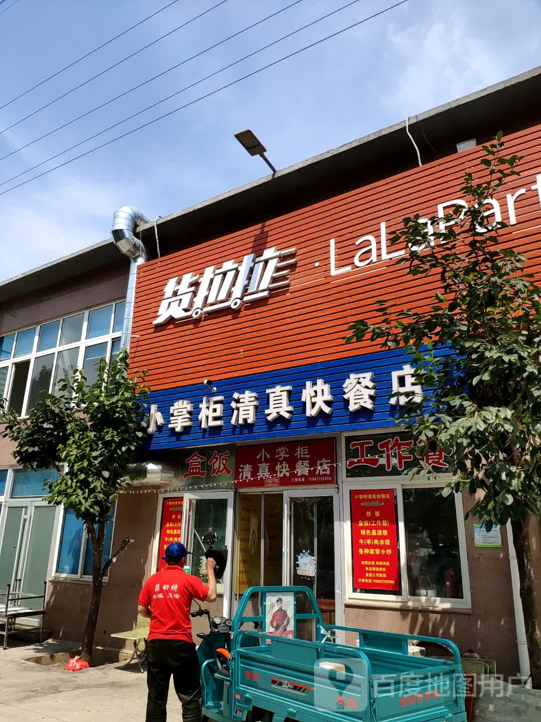 小掌柜清真快餐店