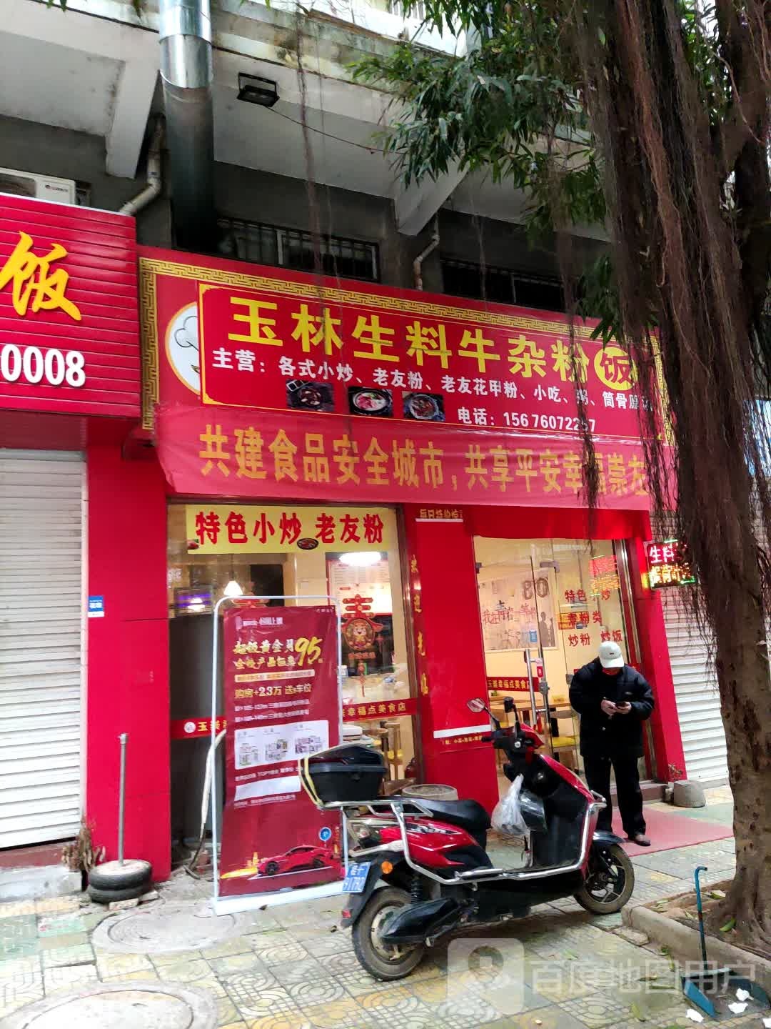 玉林生料牛杂粉(东源名城小区店)