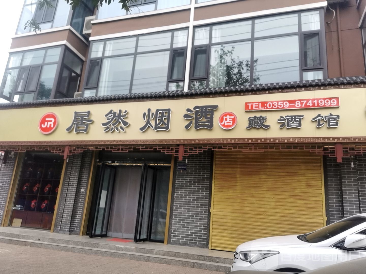 居然烟酒店