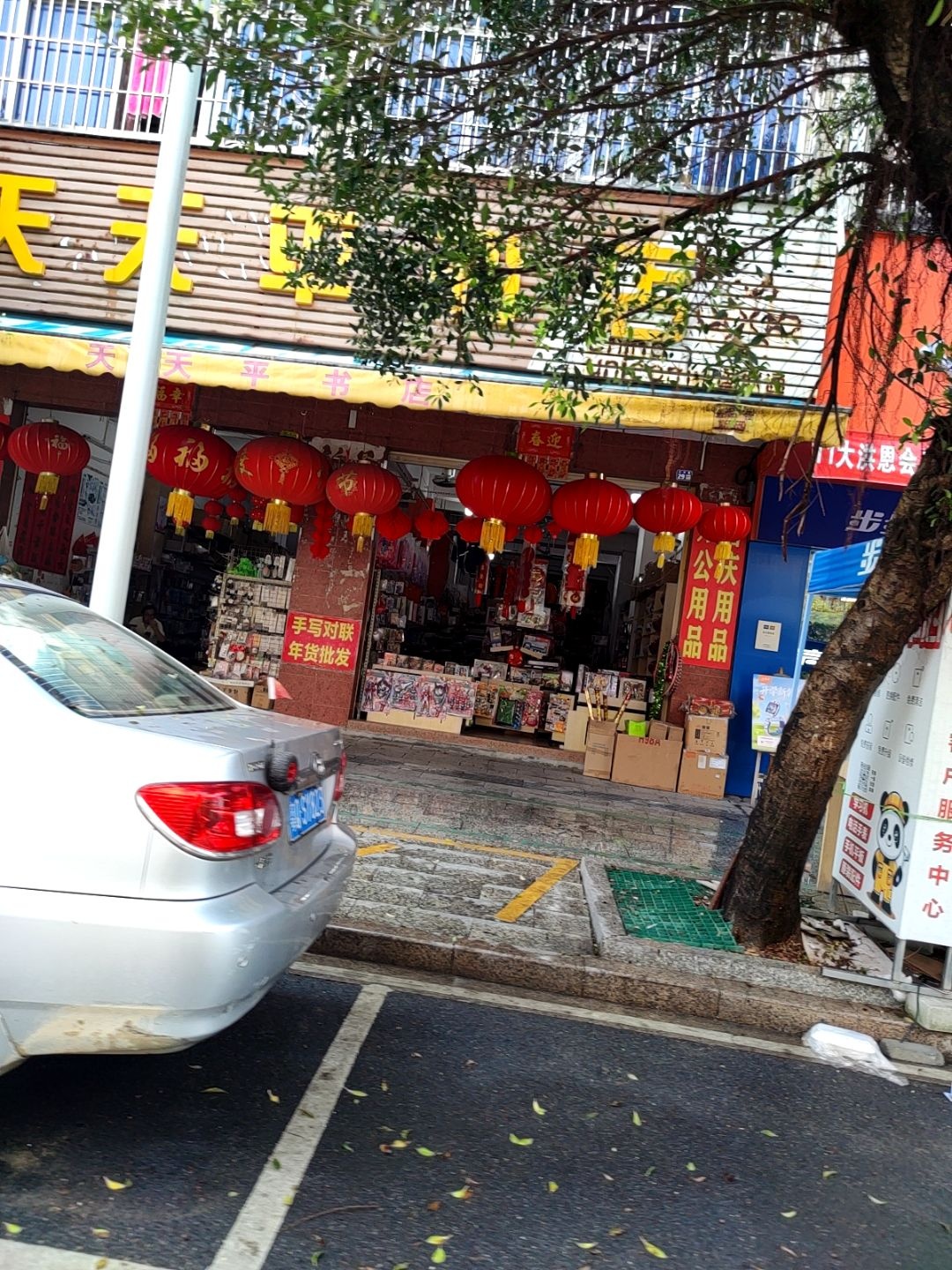 天天平书店(兴华路店)