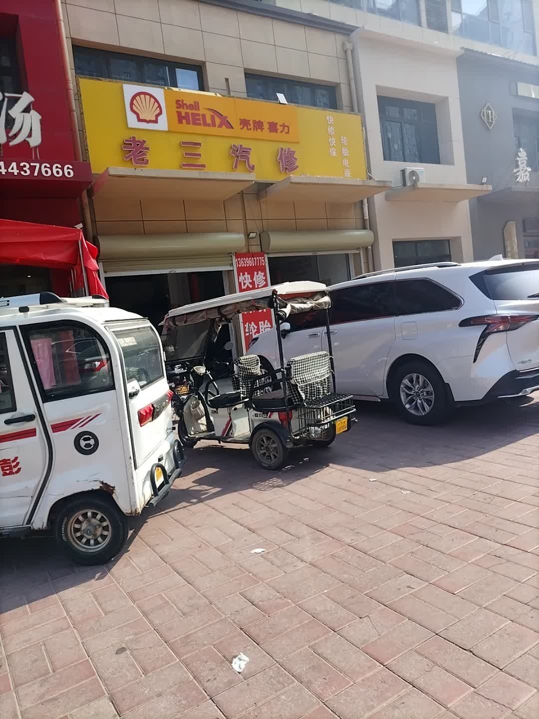 老三汽修