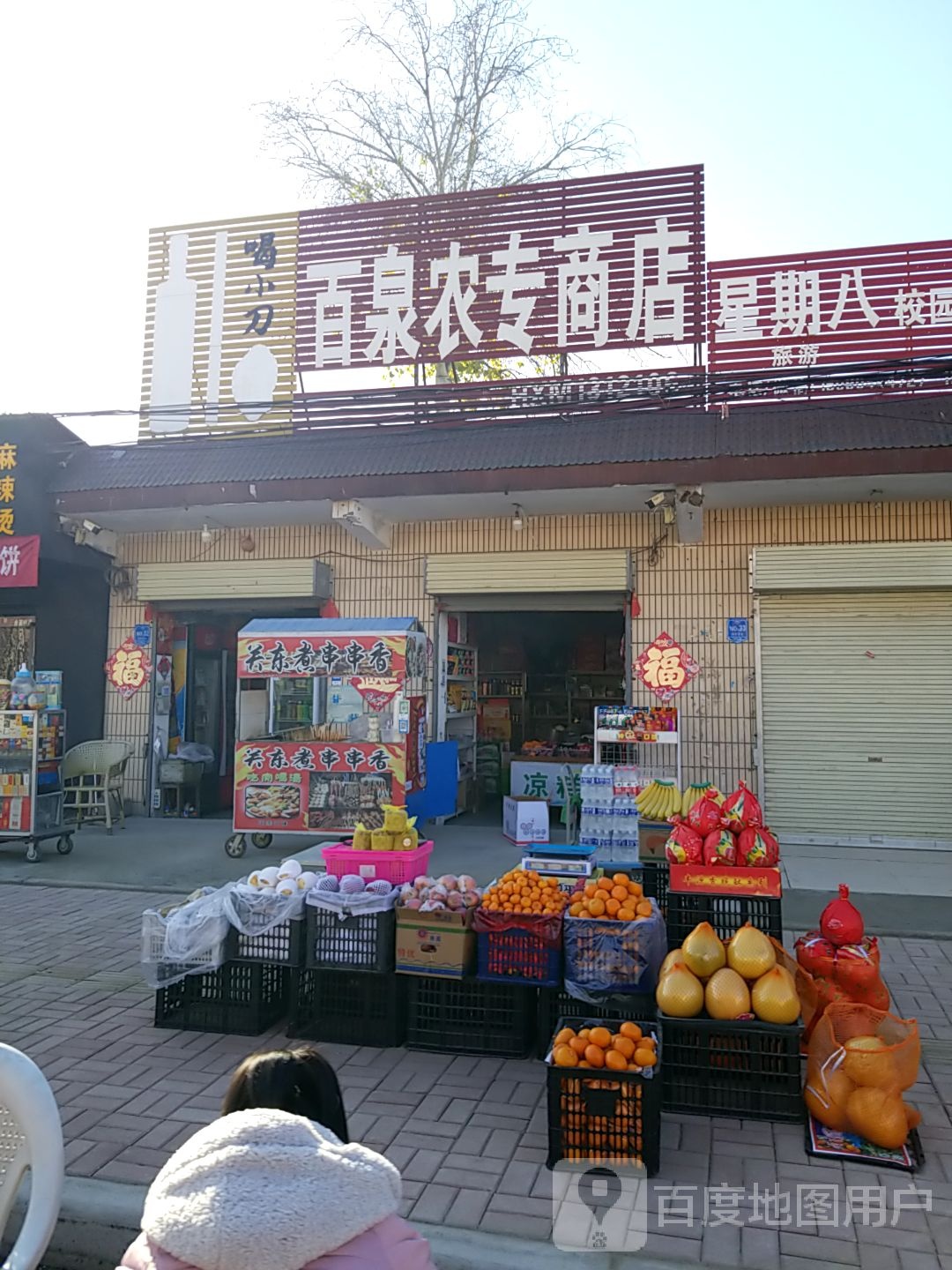 白泉农专商店