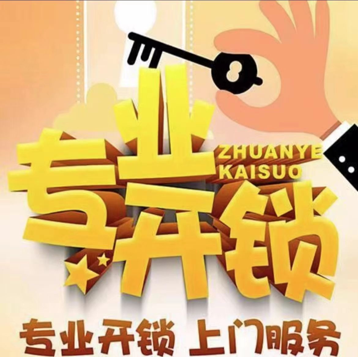 椿湫锁具店开锁换锁