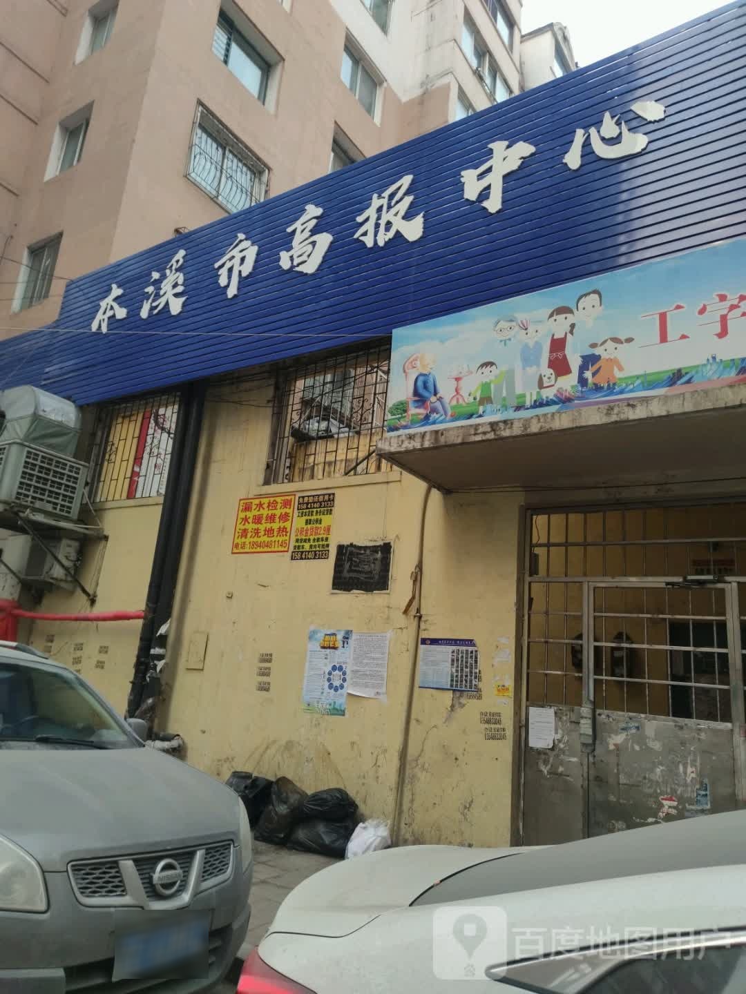 本溪市高报中心