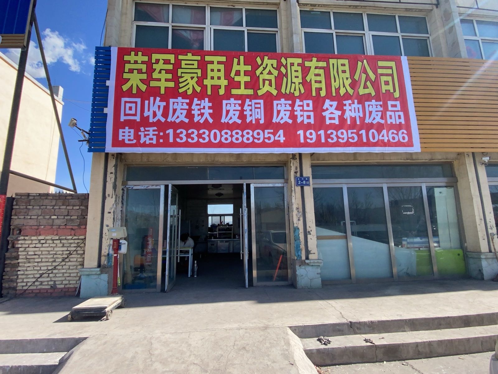 荣军豪再生资源有限公司