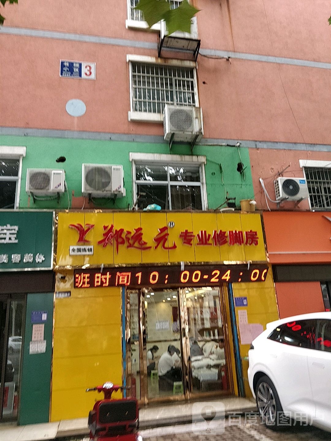 远元专业修脚房(沂蒙路店)