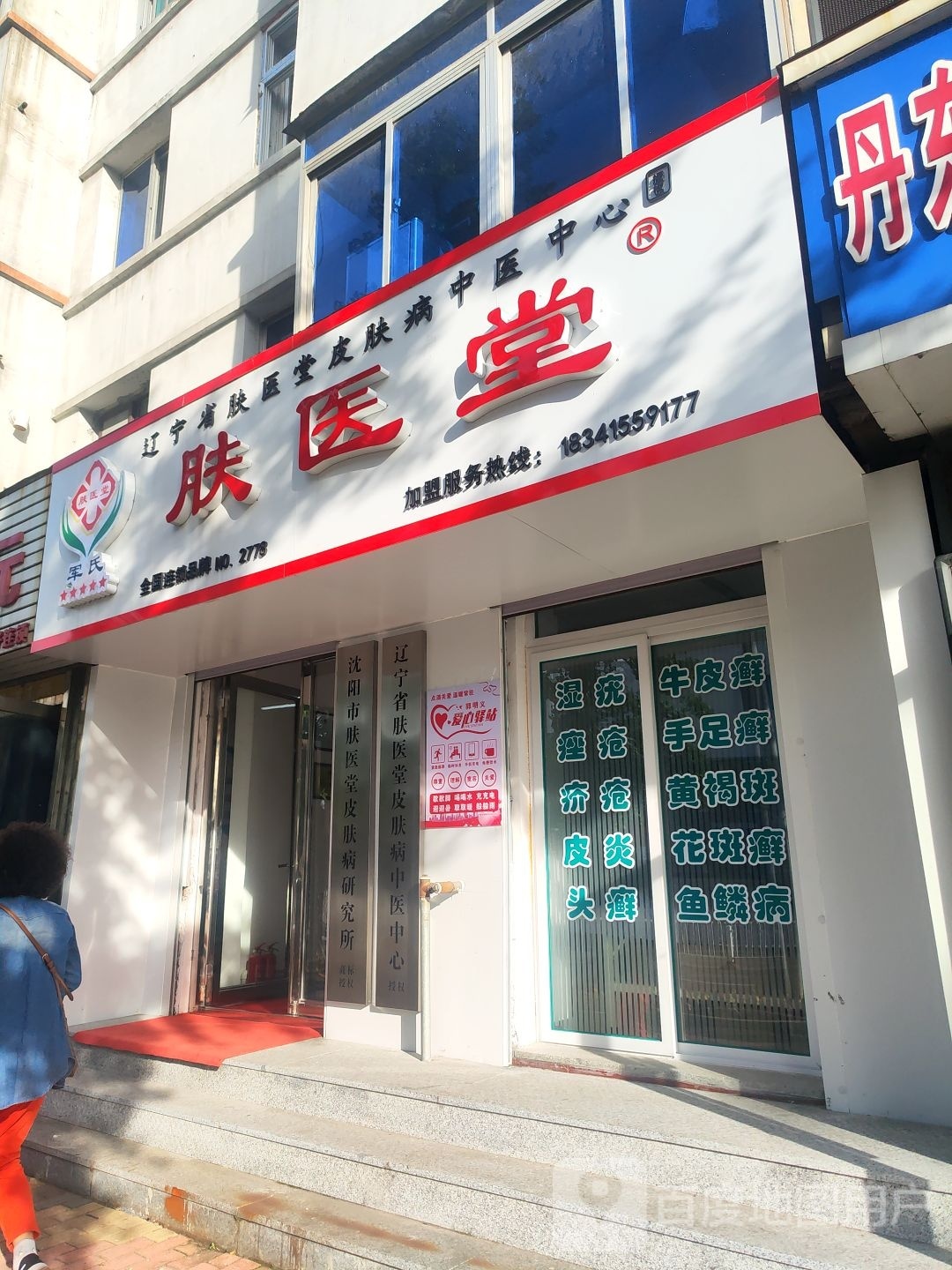 肤医堂(丹东连锁店)