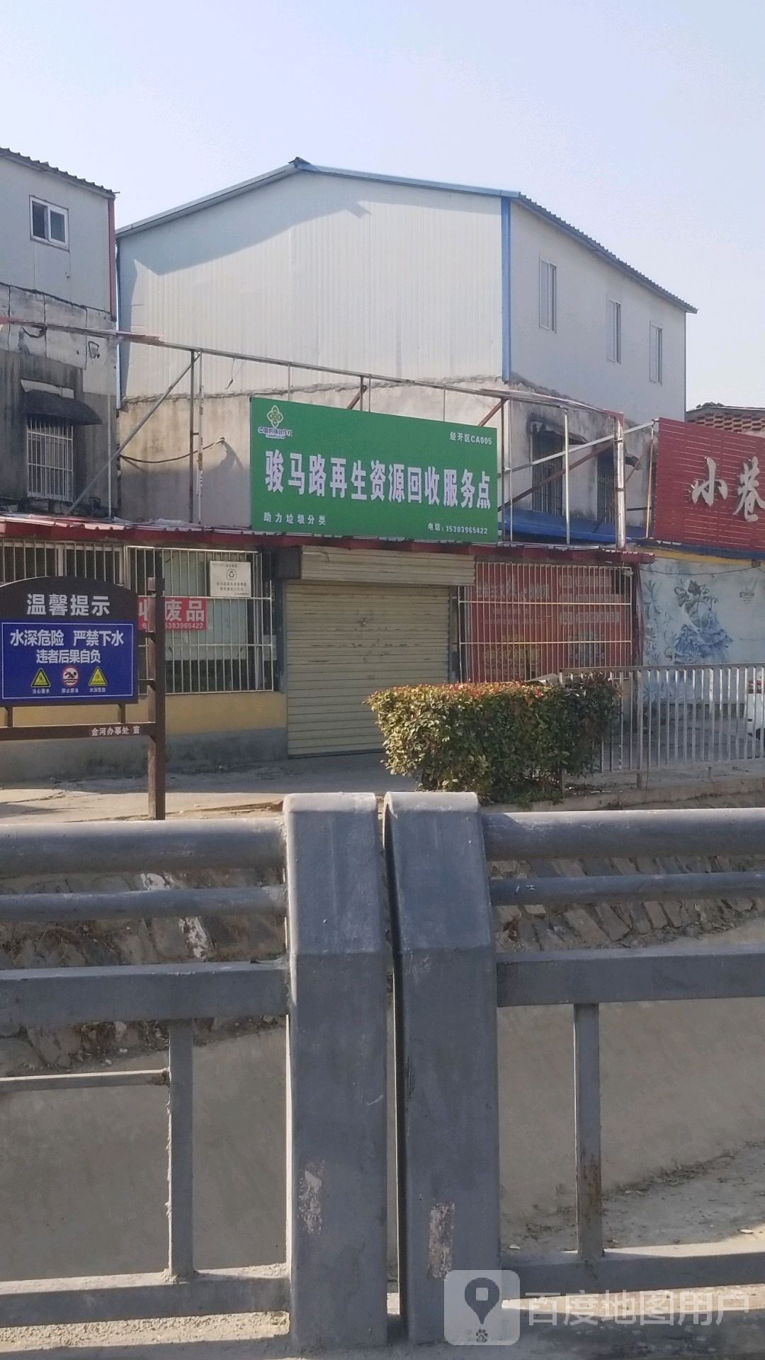 骏马路再生志愿回收服务点