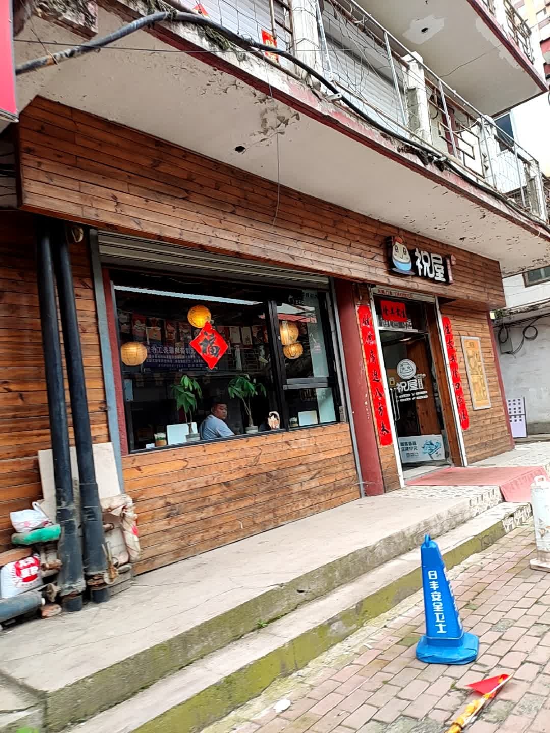 祝屋日式简餐店