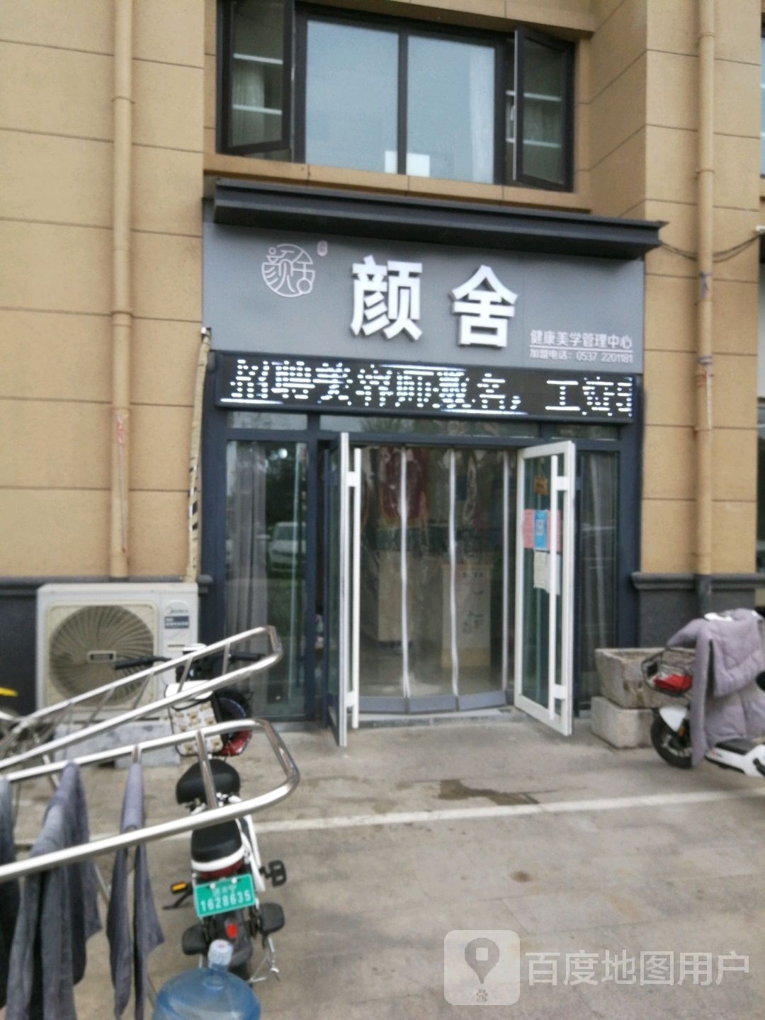 颜舍健康美学管理中心(曲阜东方御景湾店)