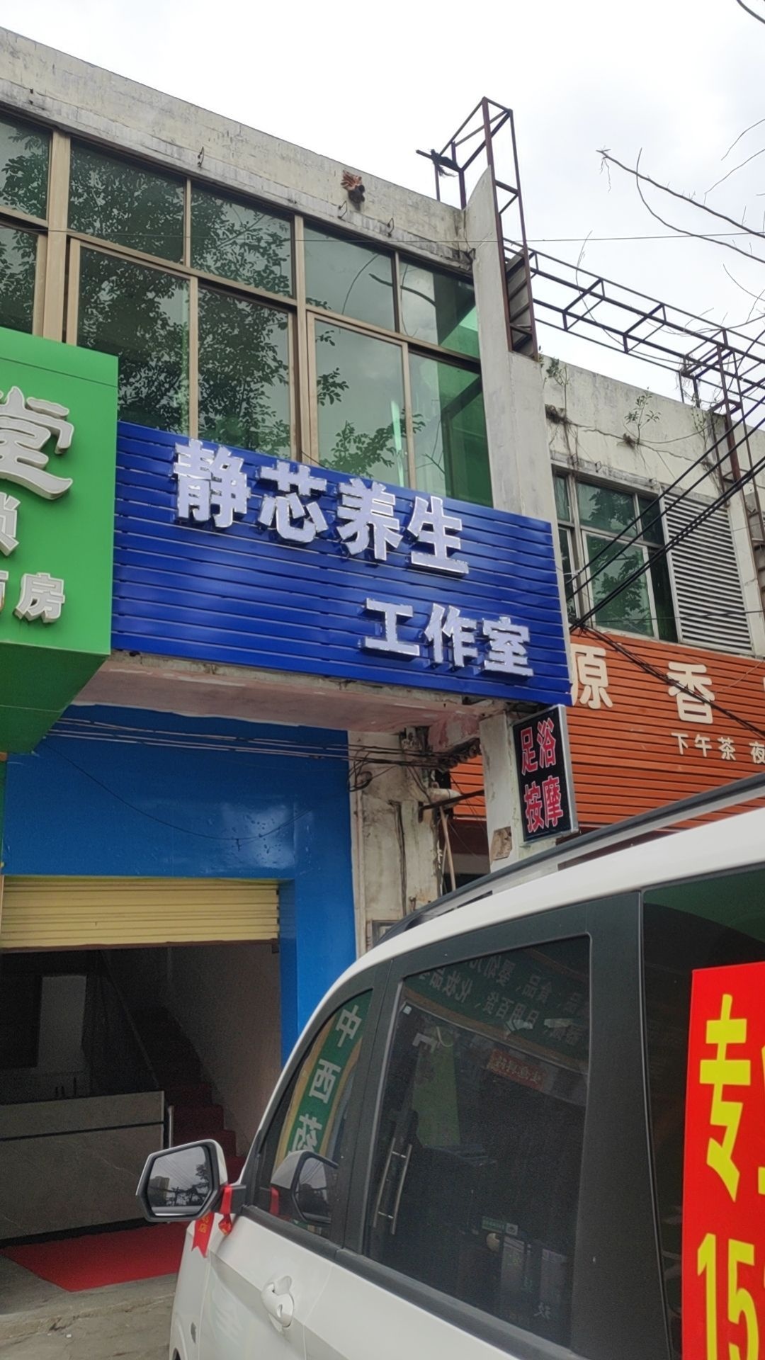 静芯养生工作室