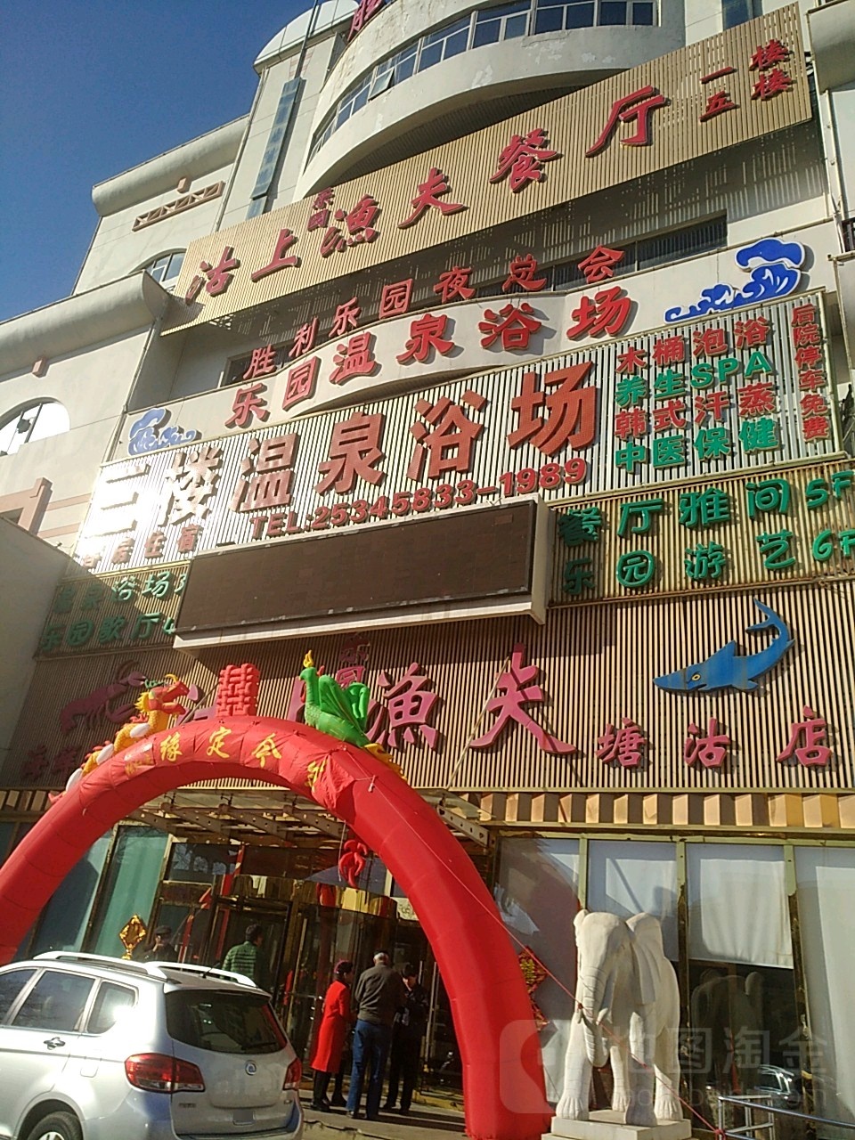 乐园温泉汉蒸