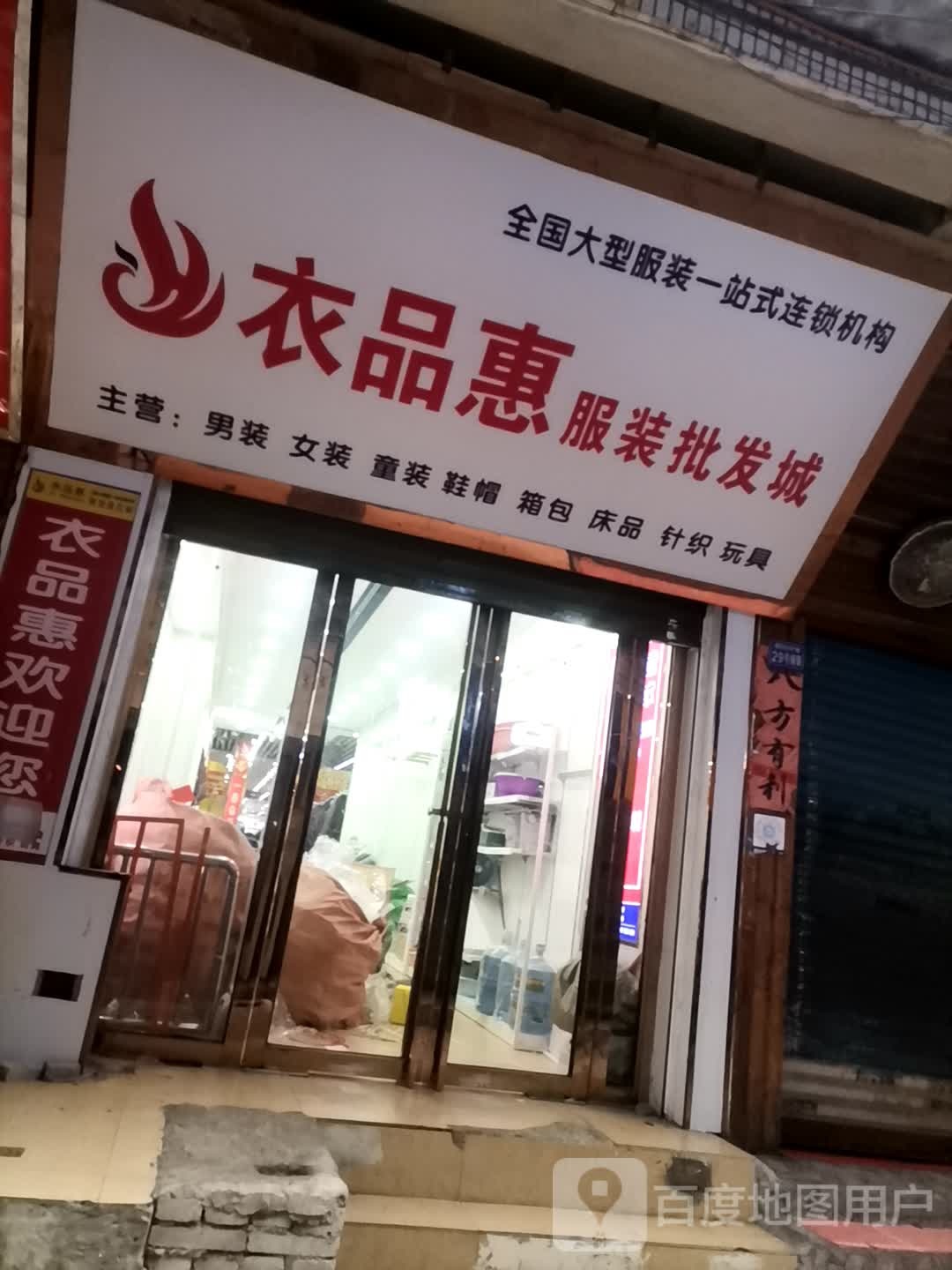 衣品惠服装批发城