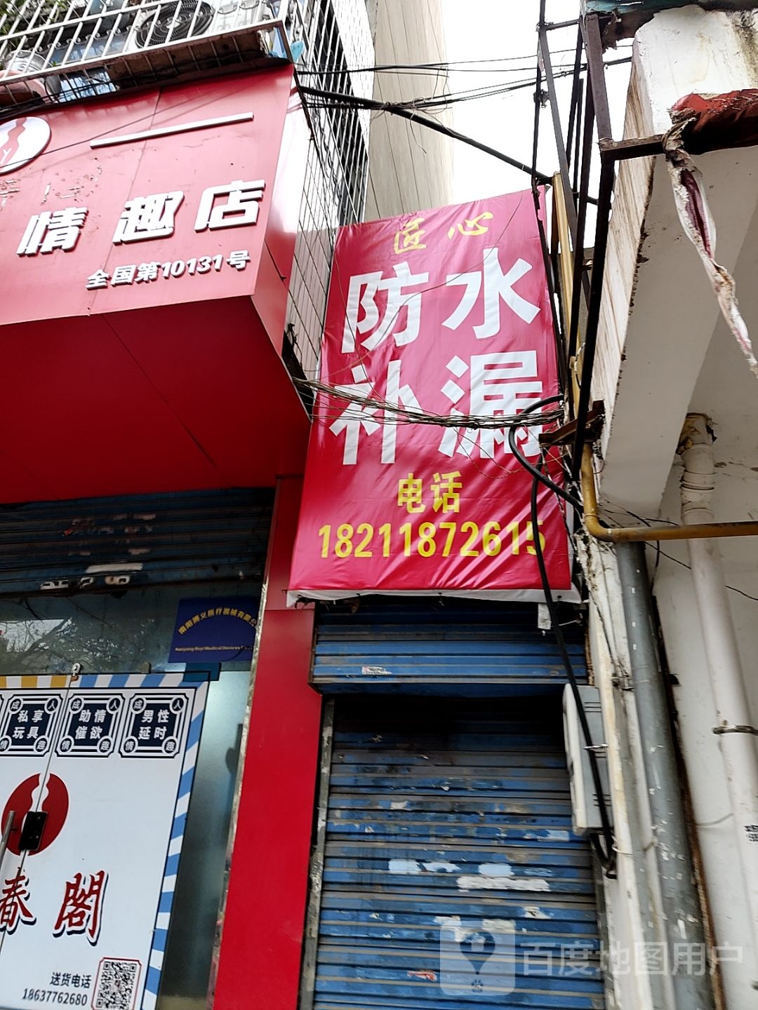 诚信防水补漏(工业北路店)