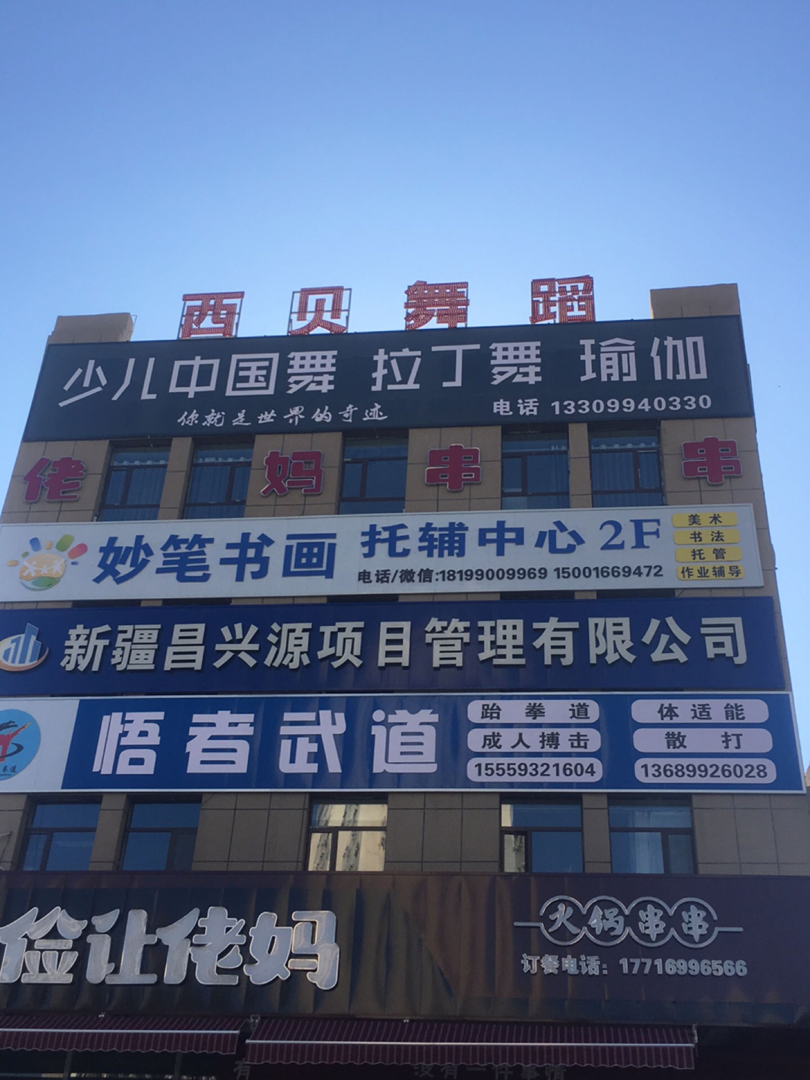 昌吉市西贝舞蹈健身馆