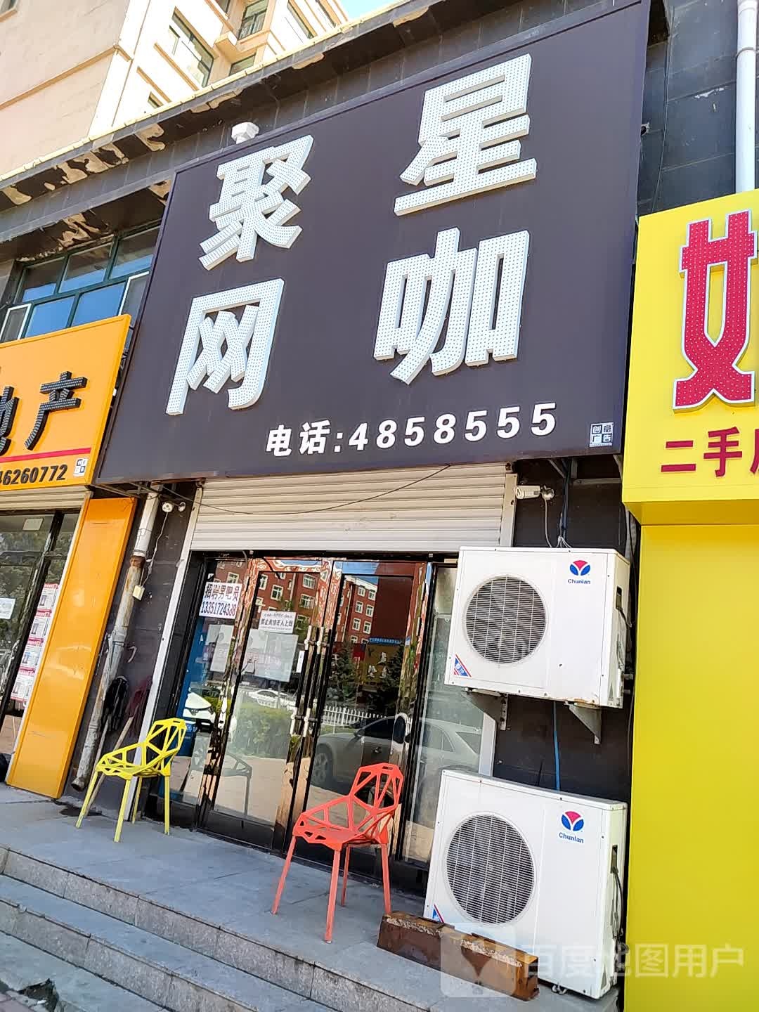 聚星网咖(克山美莱湾商业街店)