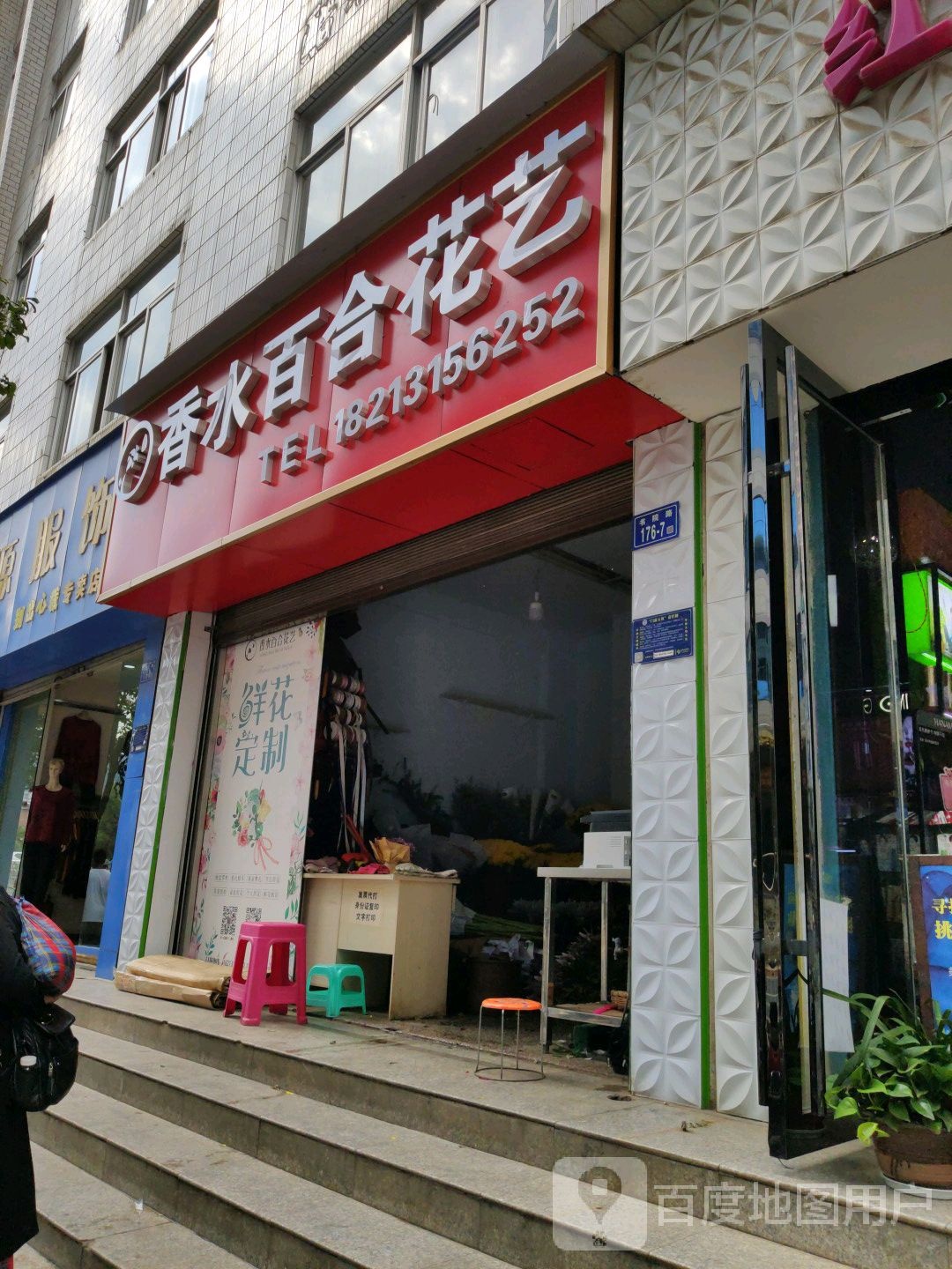 香水百合花艺(书院路店)