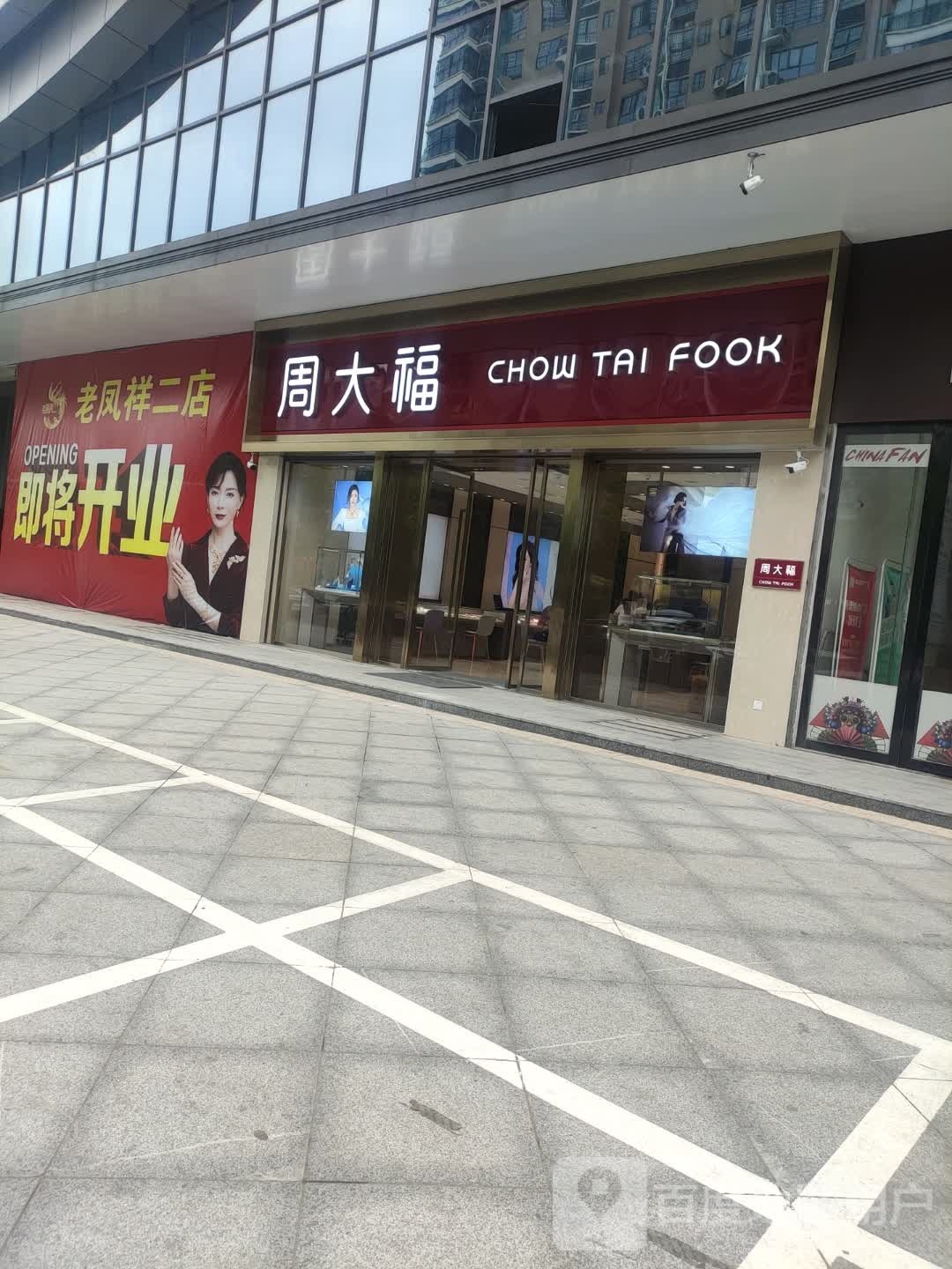 周大福CHOW TAI FOOK(南洲城市广场店)