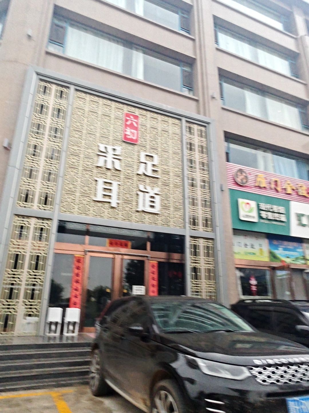 六初采足耳道
