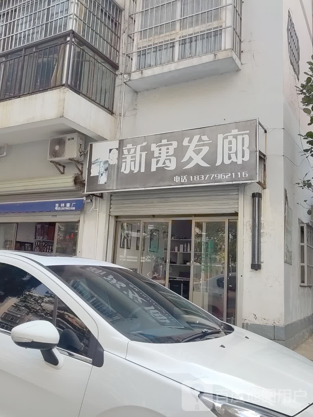 新寓发廊