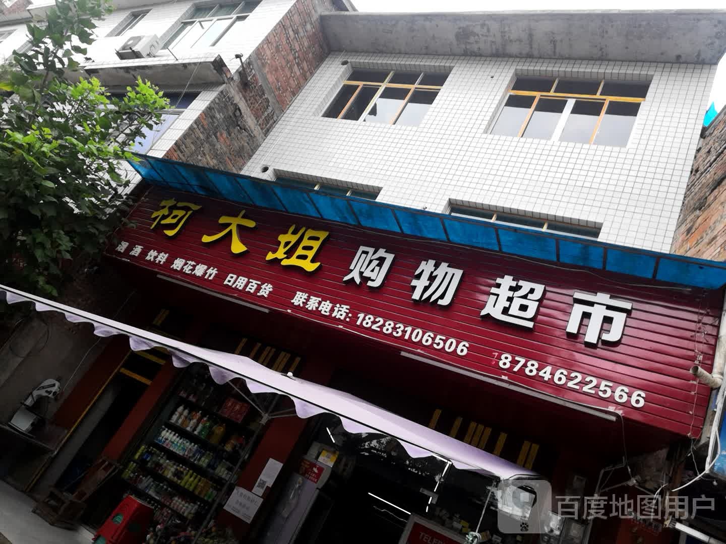 柯大姐购物超市