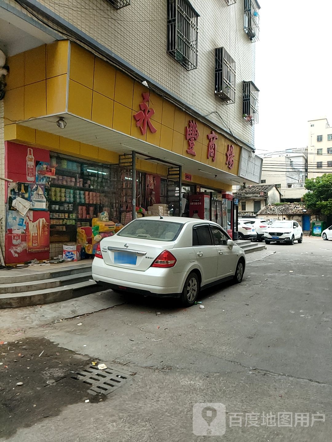 永丰商场