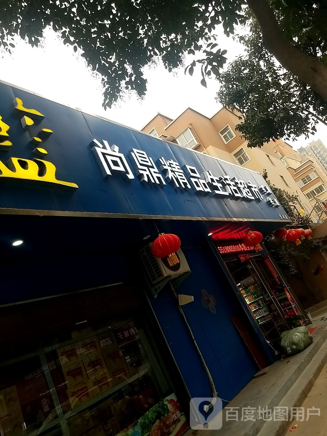 尚鼎精品生活超市(佳利店)