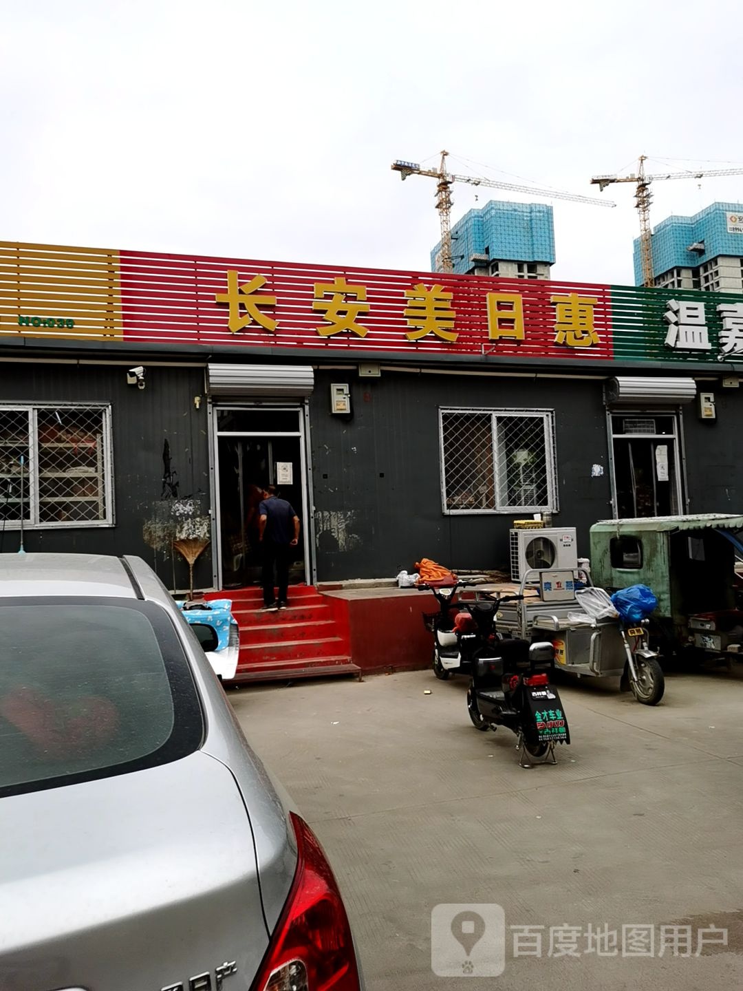 长安美日惠便利店(兆通供销社店)
