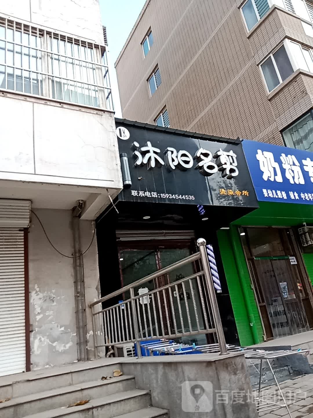 沐阳名剪