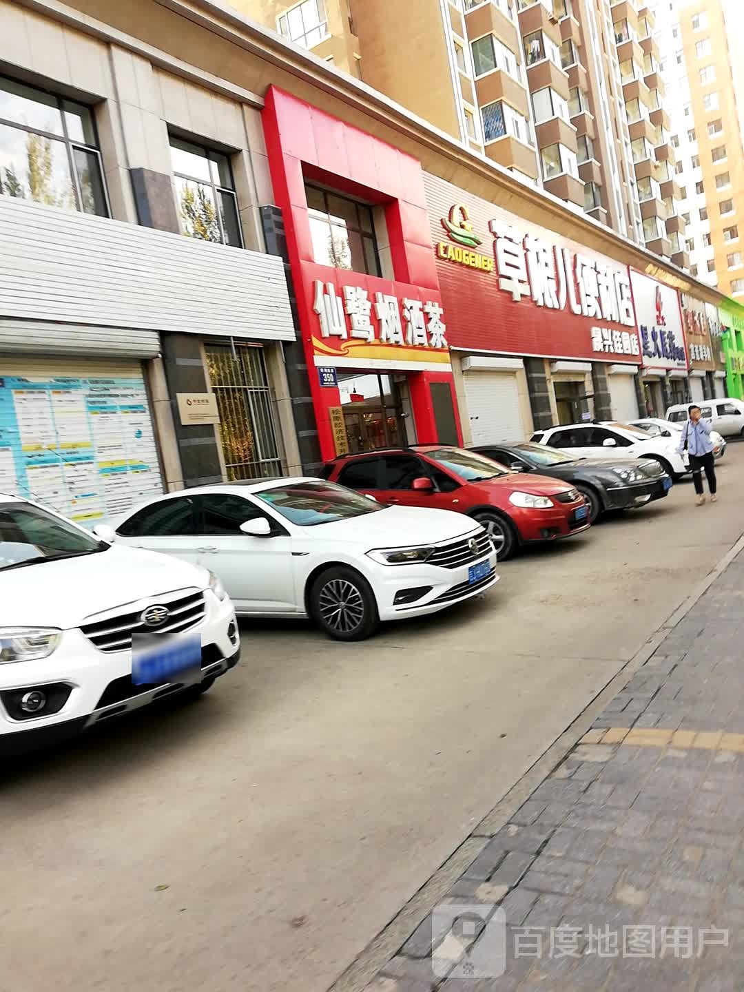 草根便利店晨兴家园店(晟兴佳园店)