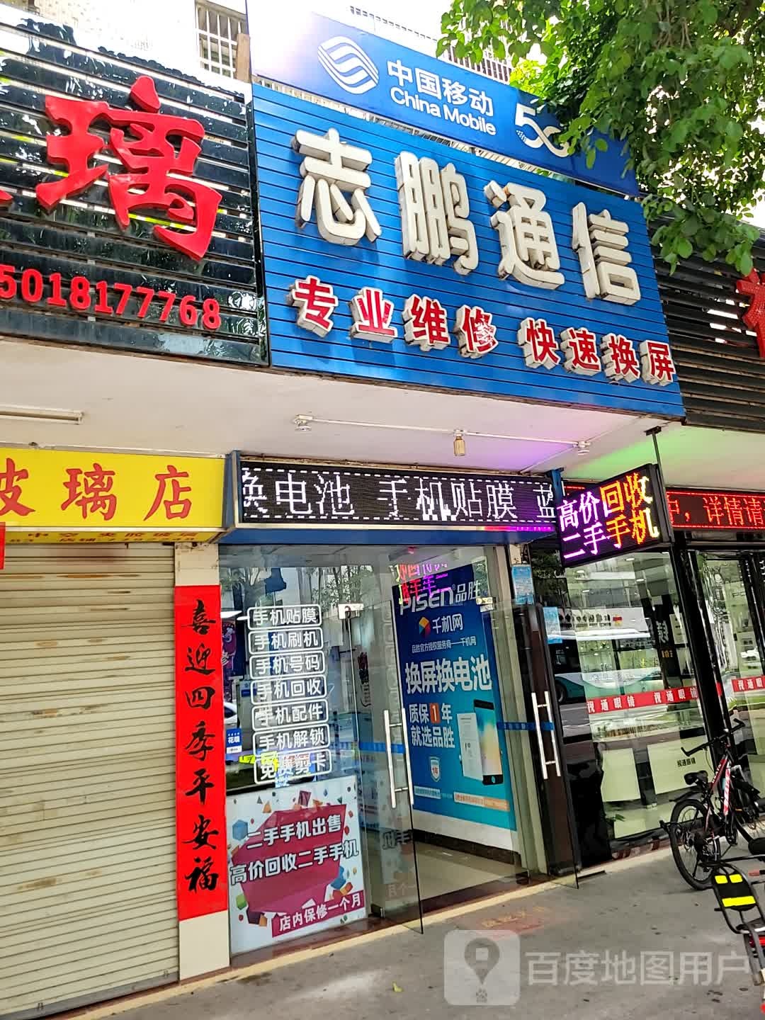 志鹏通信(广安路店)