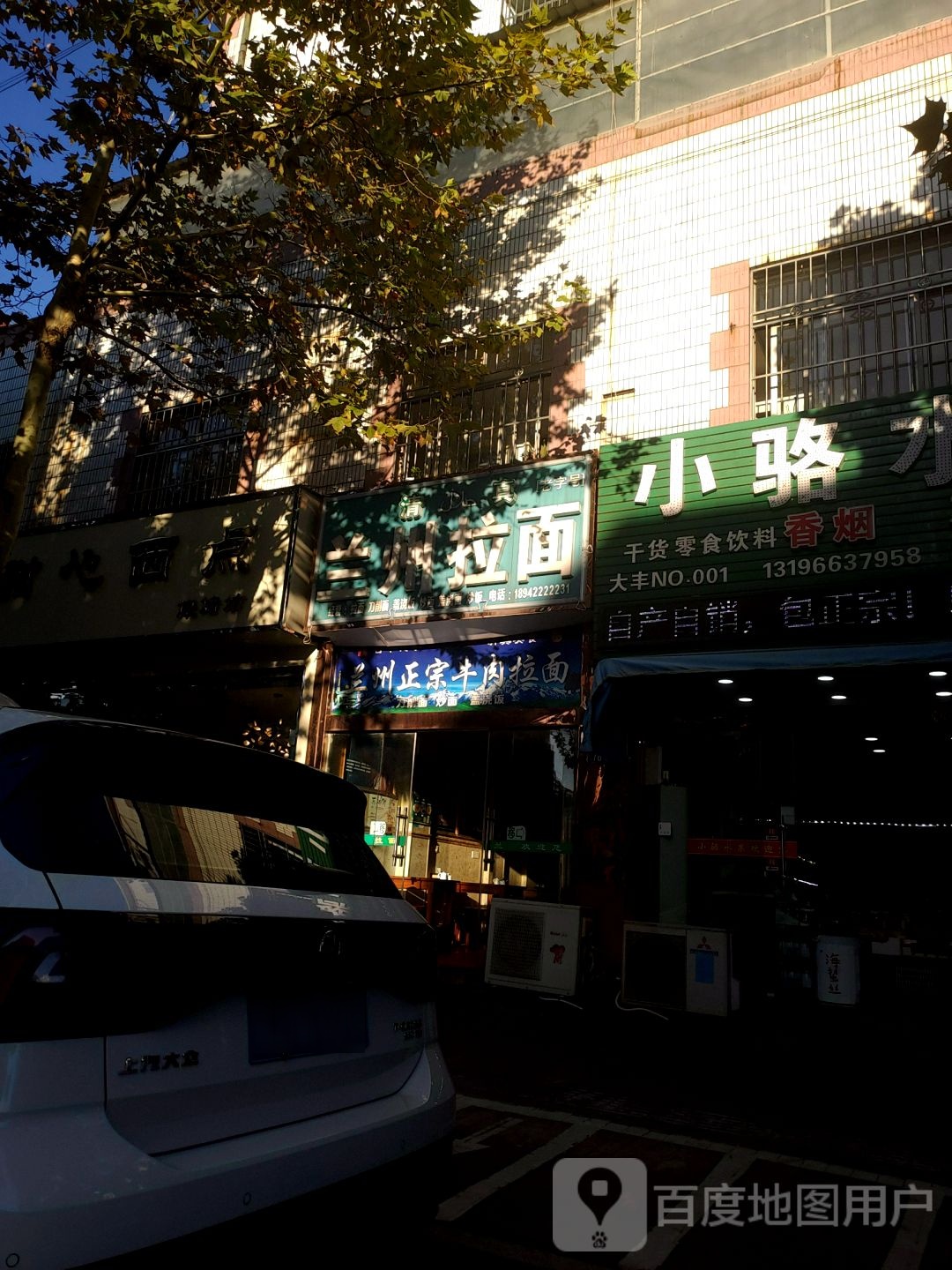 清真兰州拉面(康平南路店)