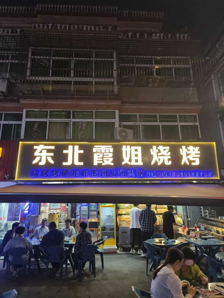 东北霞姐烧烤(毛家小区店)