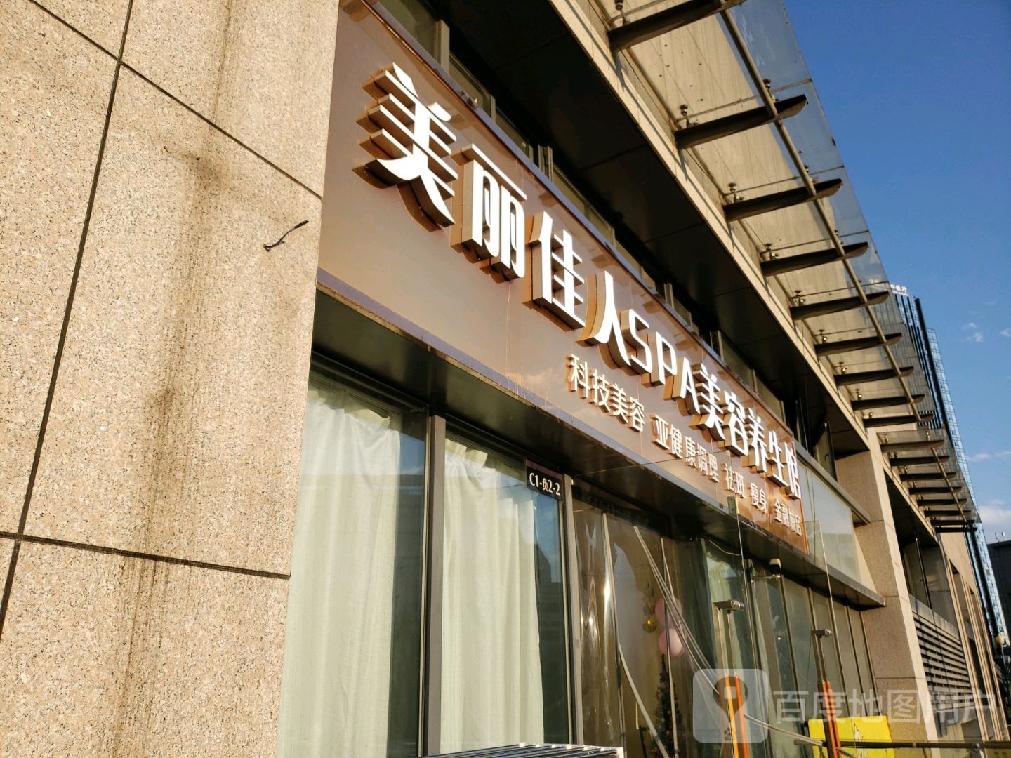 美丽佳人spa美容养生馆