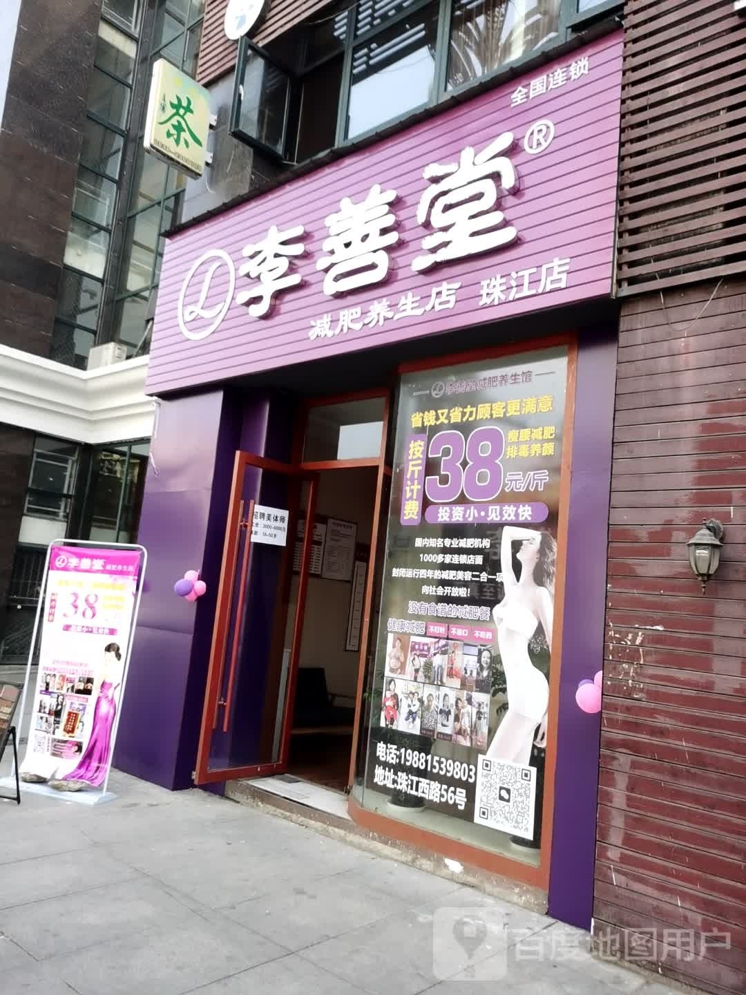 李善堂减肥养生连锁(珠江店)