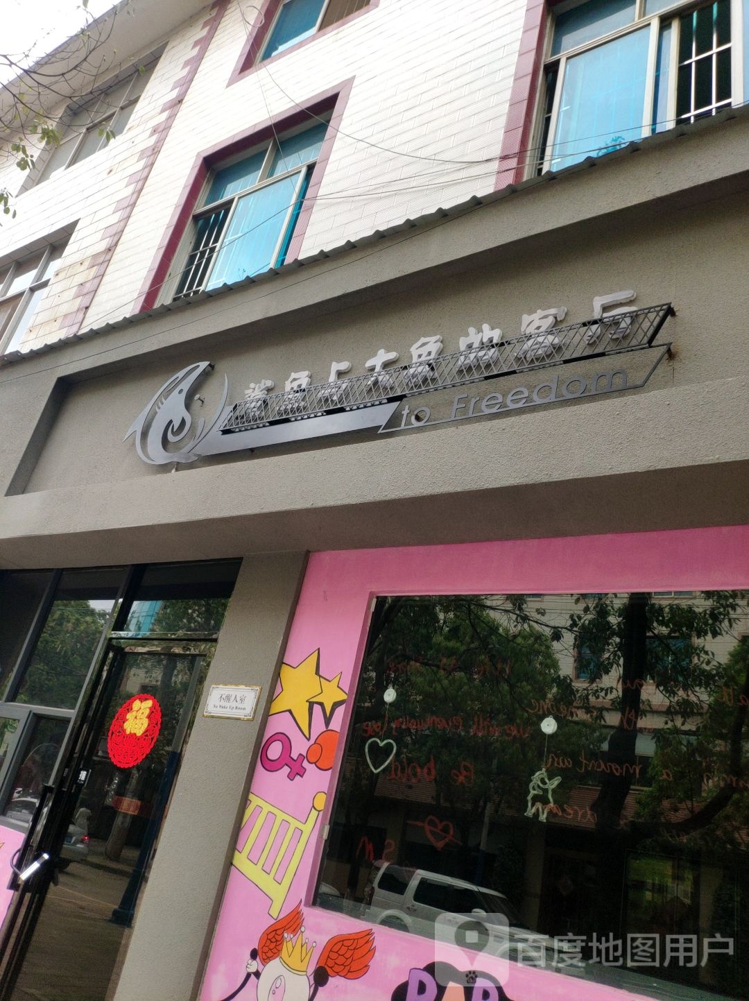 鲨鱼与大象茶客厅