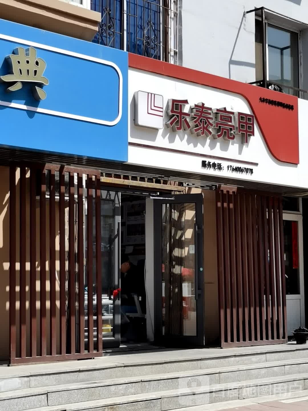 乐泰亮甲(大什字街店)