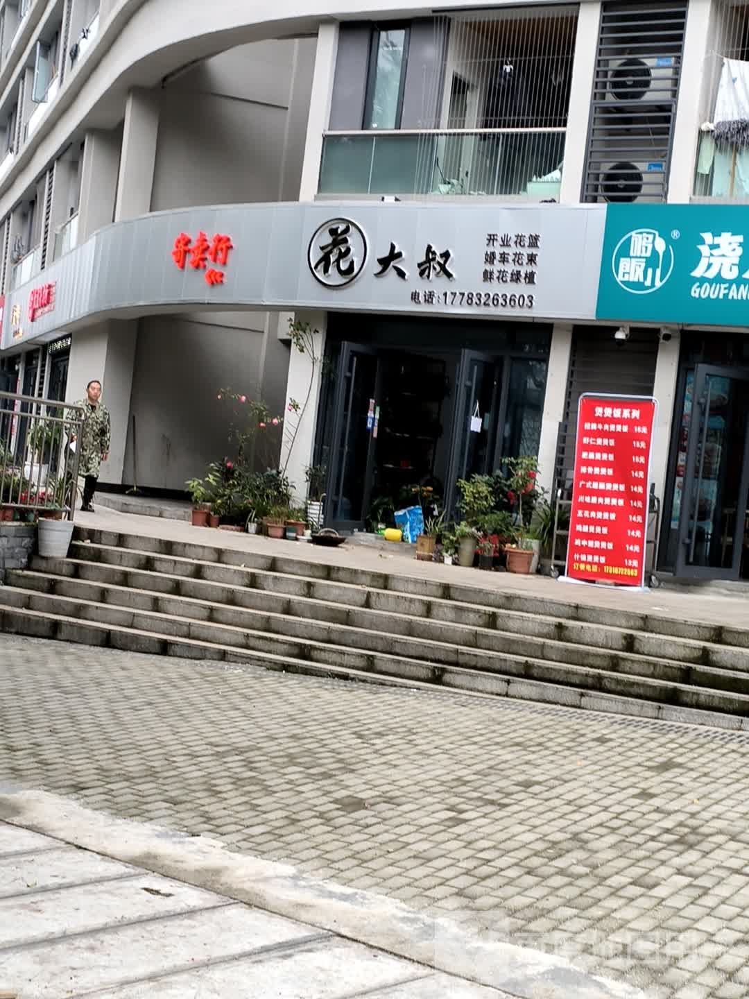 花大叔