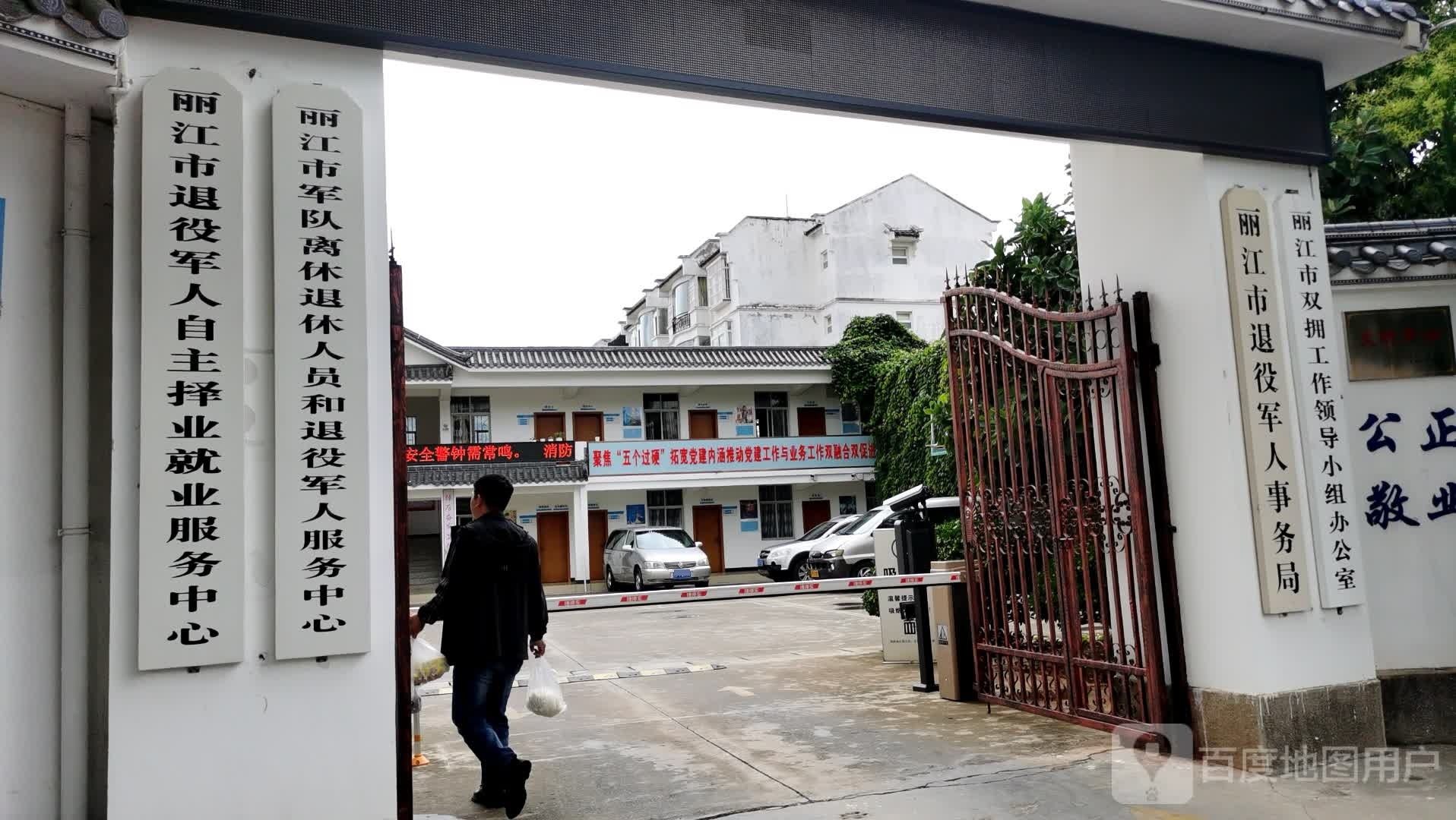 丽江市双拥工作领导小组办公室