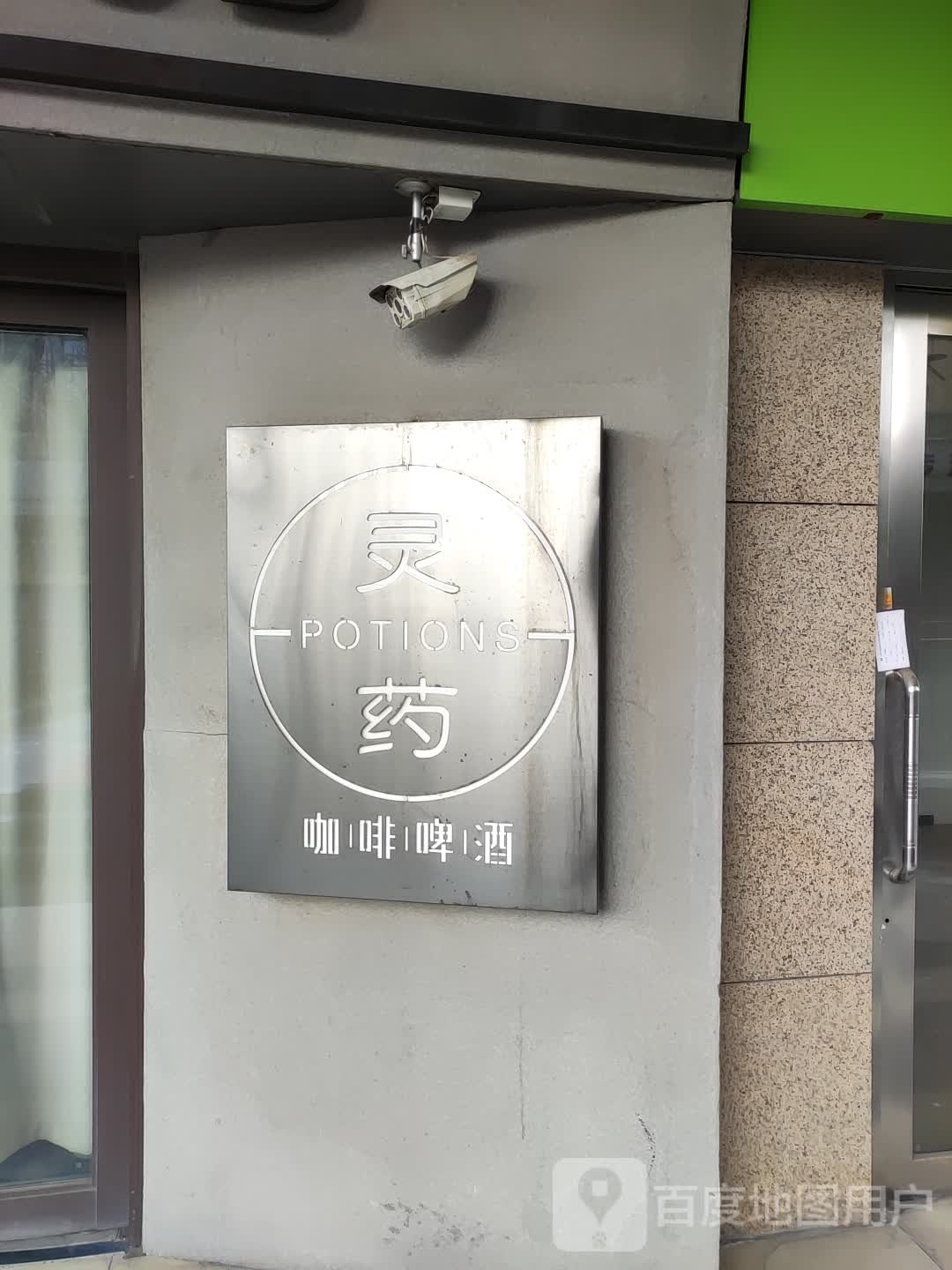 灵药酒咖(第吾大道店)