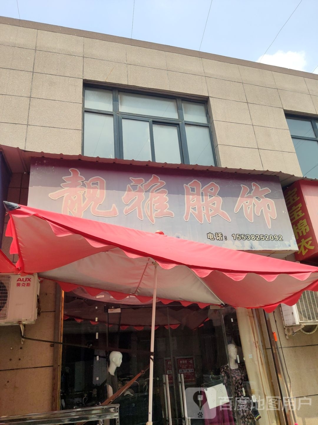 靓雅服饰(新乡路店)