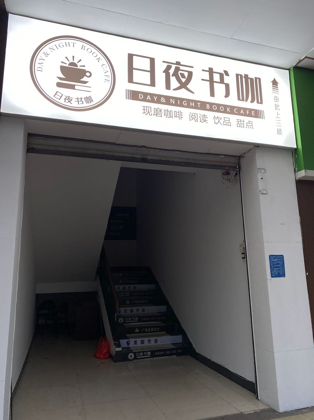 日夜书咖(亨利华府店)