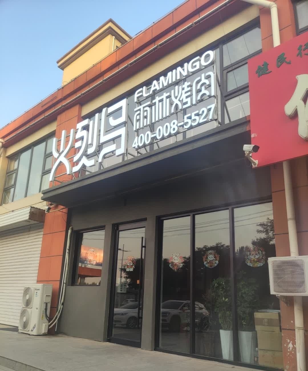 火烈鸟烤肉(武邑店)