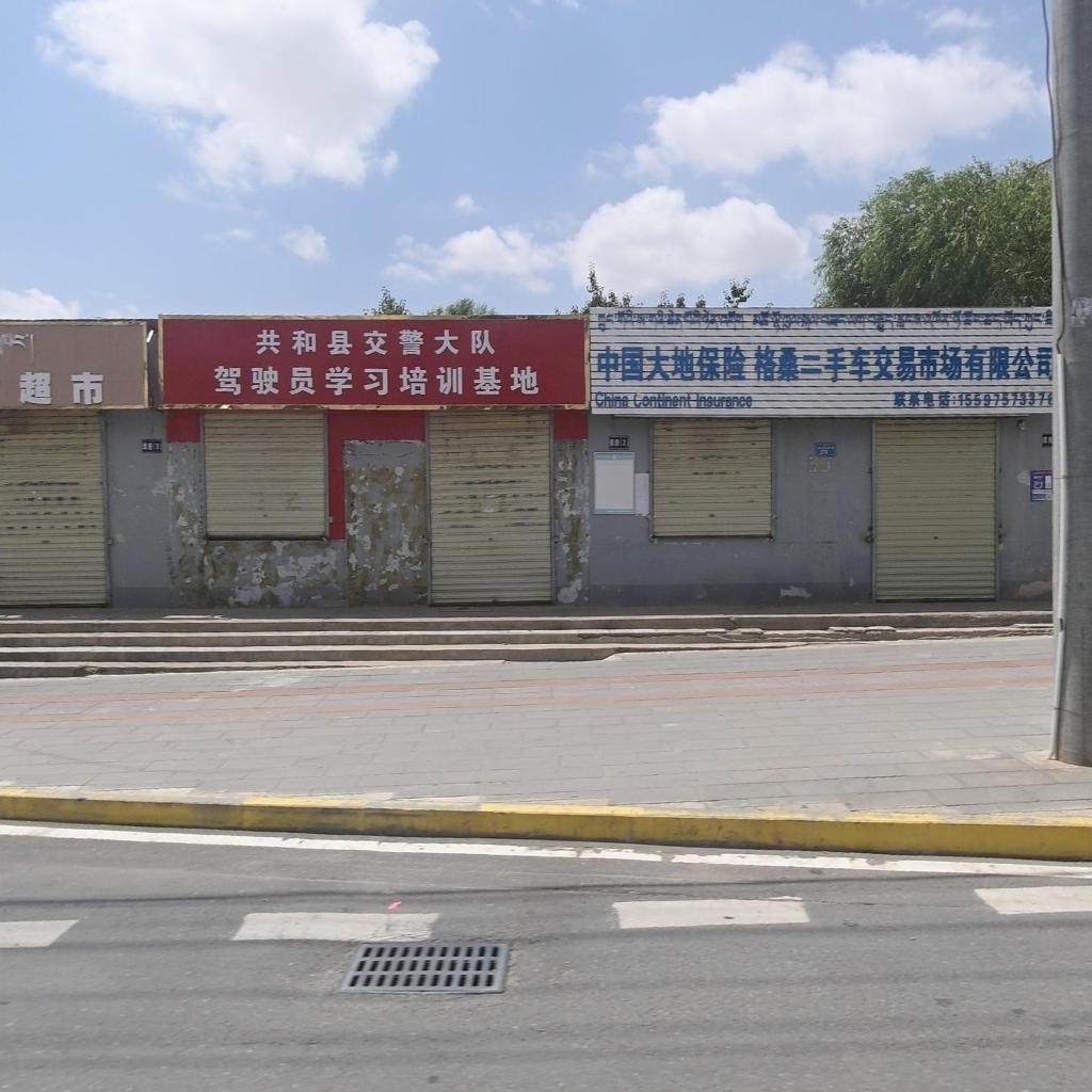 共和县交警大队驾驶员学习培训基地