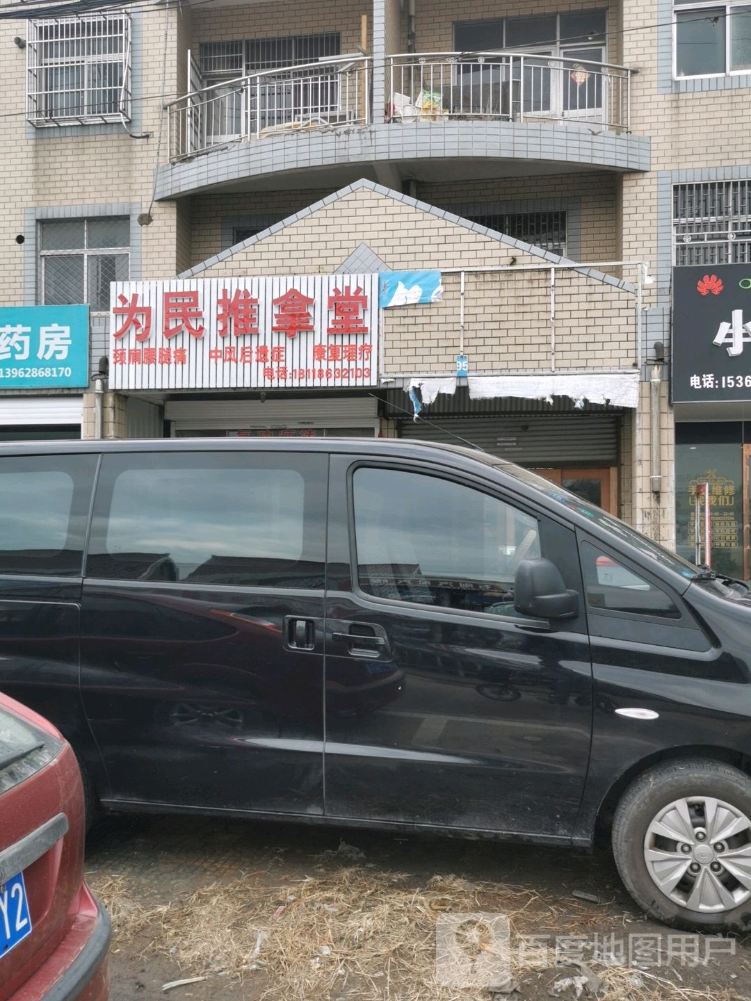 为民推拿堂