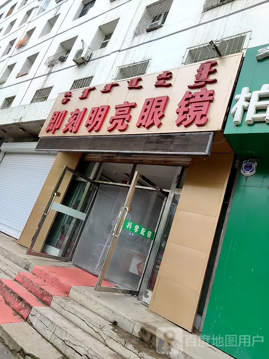 即刻明亮眼镜(富丽小区店)